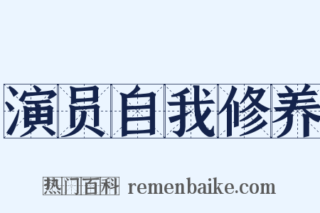 演员自我修养是什么意思的图片